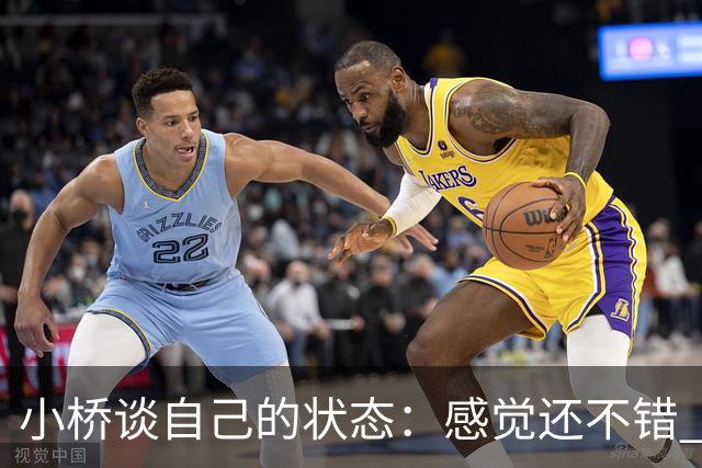 小桥谈自己的状态：感觉还不错 正在努力恢复体能 找回比赛节奏