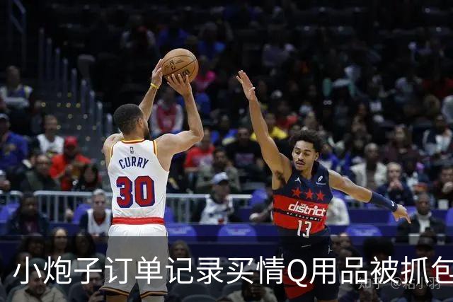 小炮子订单记录买情Q用品被抓包，开档s袜、震d棒！