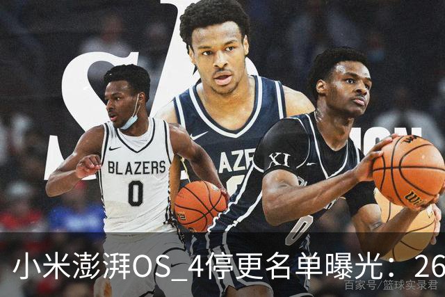 小米澎湃OS 4停更名单曝光：26款老机型无缘升级，Redmi K60在列