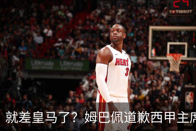 就差皇马了？姆巴佩道歉西甲主席会面驻华大使，愿意寻求解决措施