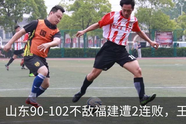 山东90-102不敌福建遭2连败，王岚嵚15+12，陶汉林19分