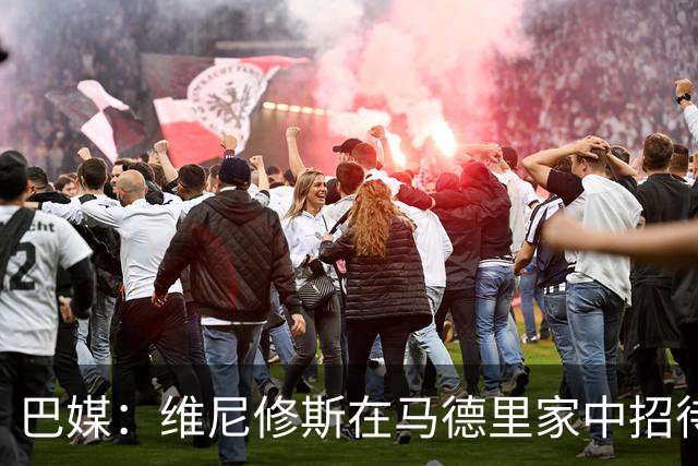 巴媒：维尼修斯在马德里家中招待多名女网红，贝林厄姆也在场