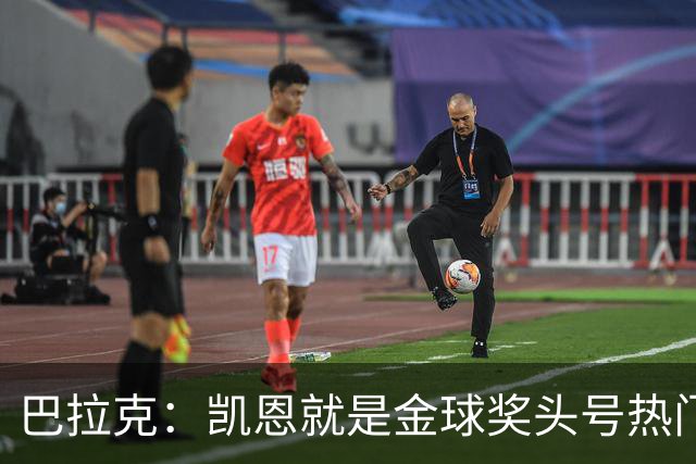 巴拉克：凯恩就是金球奖头号热门，虽然他缺少国际大赛冠军