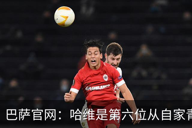 巴萨官网：哈维是第六位从自家青训营成长起来的主帅