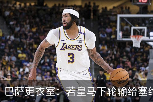 巴萨更衣室：若皇马下轮输给塞维 那巴萨仍能夺冠
