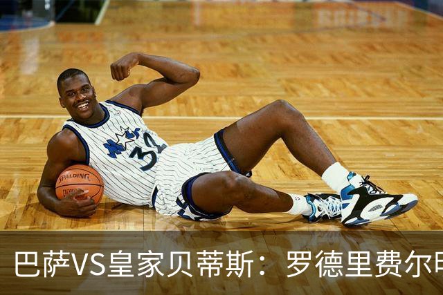 巴萨VS皇家贝蒂斯：罗德里费尔明坐镇 新小白领衔 亚马尔热苏斯出击