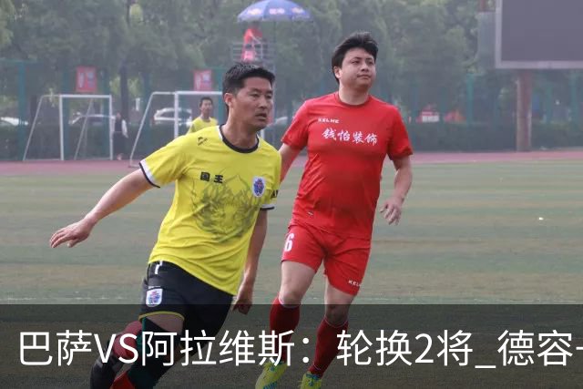 巴萨VS阿拉维斯：轮换2将 德容+罗德里坐镇 佩德里领衔热苏斯冲锋
