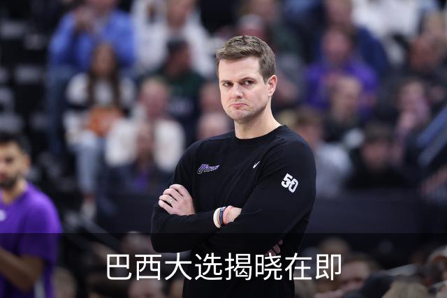 巴西大选揭晓在即
