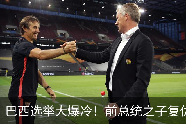 巴西选举大爆冷！前总统之子"复仇"只差一步，特朗普成最终赢家？