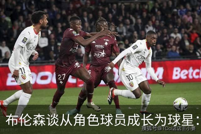布伦森谈从角色球员成长为球星：最重要的是机会和自信的结合