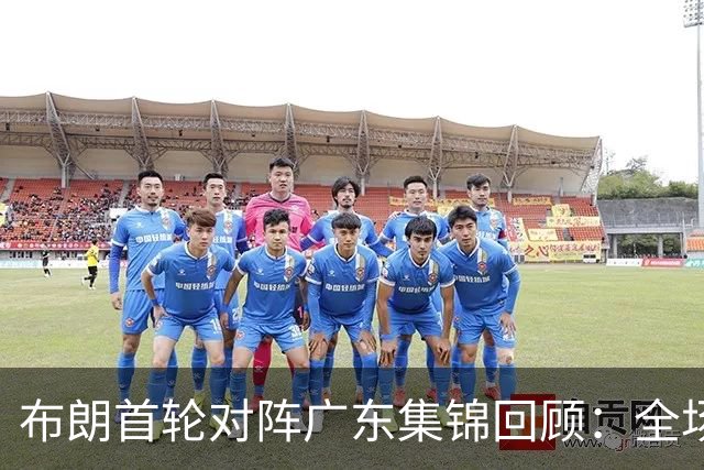 布朗首轮对阵广东集锦回顾：全场砍下20分4板10助2断