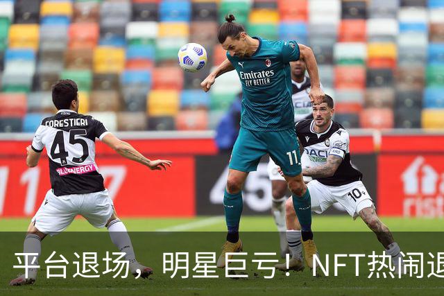 平台退场，明星巨亏！NFT热闹退潮之后谁在裸泳？