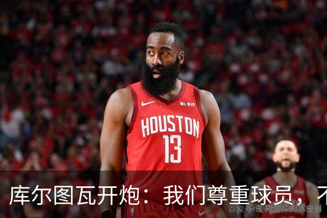 库尔图瓦开炮：我们尊重球员，不像另一边