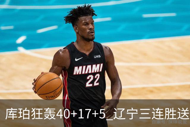 库珀狂轰40+17+5 辽宁三连胜送四川赛季首败