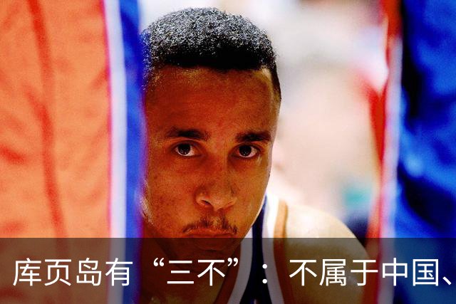 库页岛有“三不”：不属于中国、不像俄罗斯、不承认过去