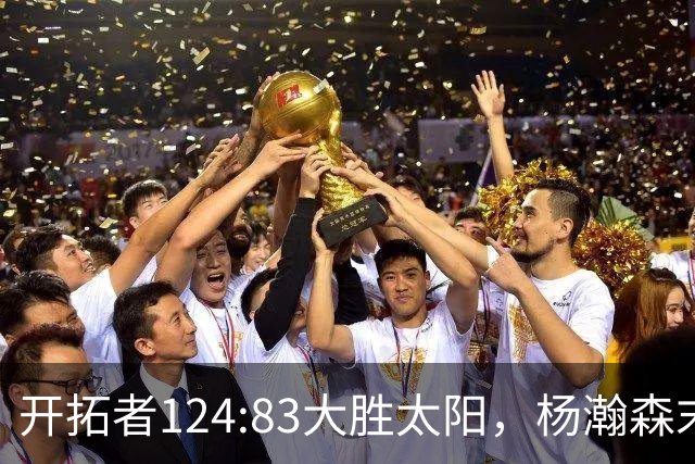 开拓者124:83大胜太阳，杨瀚森末节5分2板，奇葩一幕出现