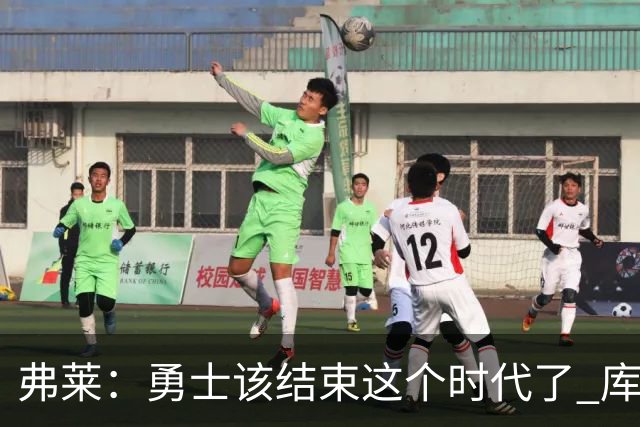弗莱：勇士该结束这个时代了 库里追梦巴特勒的阵容无法夺冠