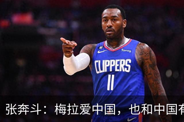 张奔斗：梅拉爱中国，也和中国有缘分