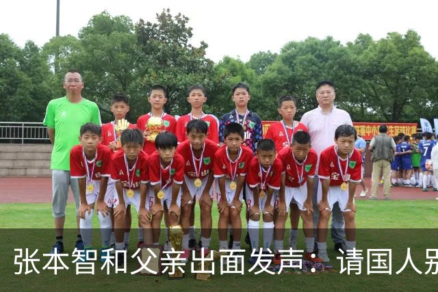 张本智和父亲出面发声：请国人别骂我儿子了，我们在日本备受尊敬