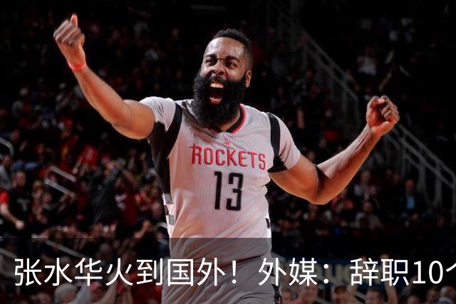 张水华火到国外！外媒：辞职10个月赚500万 很多人一辈子赚不到