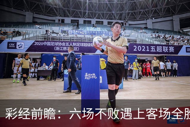 彩经前瞻：六场不败遇上客场全胜，PSV埃因霍温主场迎战费耶诺德