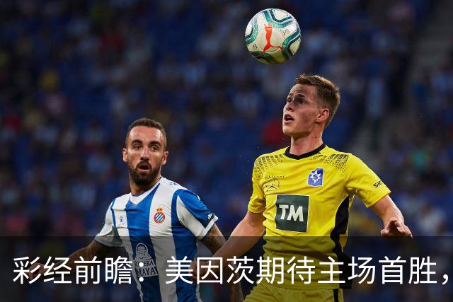 彩经前瞻：美因茨期待主场首胜，不莱梅不败金身面临考验