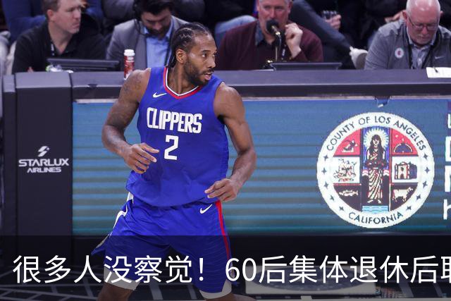 很多人没察觉！60后集体退休后职场不再有无条件吃苦隐忍的从业者