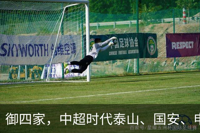 御四家，中超时代泰山、国安、申花、津门虎仍然保持全勤