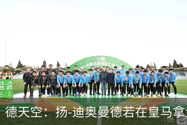 德天空：扬-迪奥曼德若在皇马拿金球奖，莱比锡可获250万欧