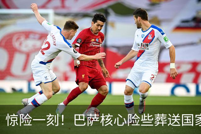 惊险一刻！巴萨核心险些葬送国家德比，弗里克关键时刻救场