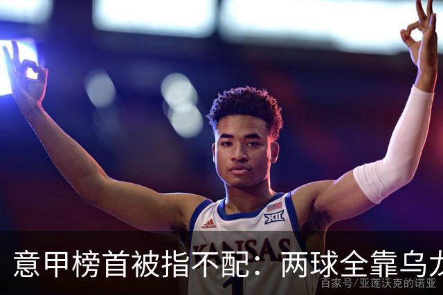 意甲榜首被指不配：两球全靠乌龙，九轮丢十球