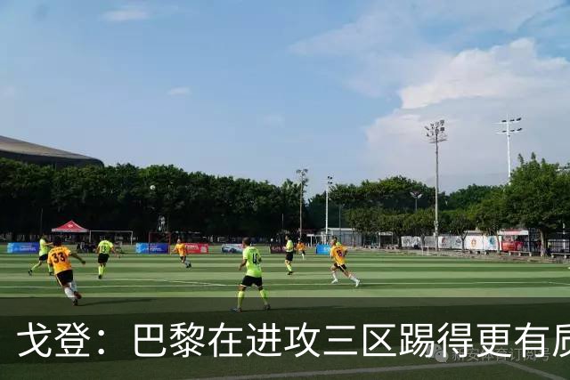 戈登：巴黎在进攻三区踢得更有质量，机会也把握得更好