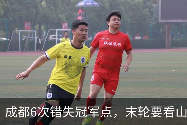 成都6次错失冠军点，末轮要看山东脸色！这中超冠军到底有多离谱？