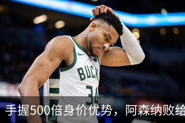 手握500倍身价优势，阿森纳败给英乙弱旅，为啥输得如此窝囊