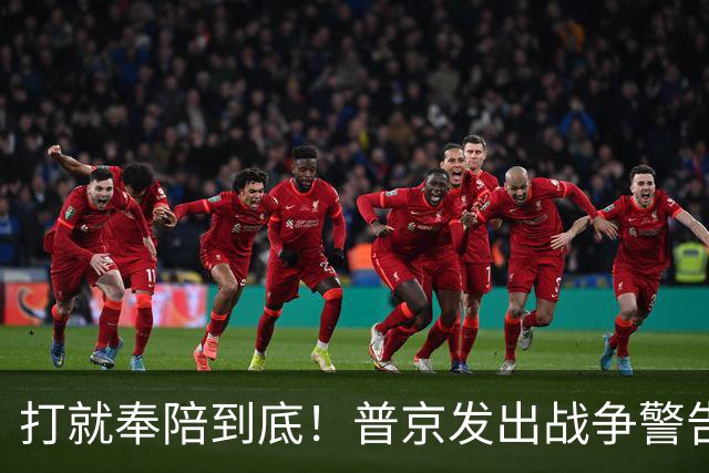 打就奉陪到底！普京发出战争警告，泽连斯基含泪坦言：我夜不能寐