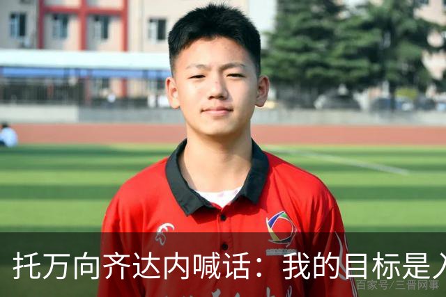 托万向齐达内喊话：我的目标是入选法国队，会用表现争取机会
