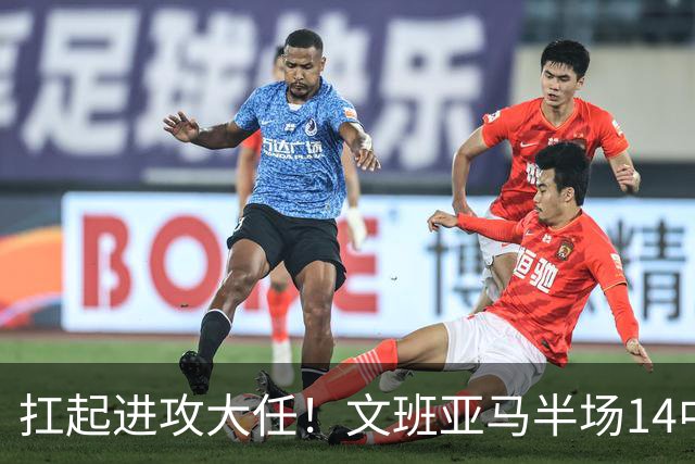 扛起进攻大任！文班亚马半场14中9高效砍下21分5板1断