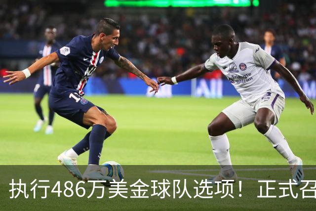 执行486万美金球队选项！正式召回！杨瀚森双喜临门