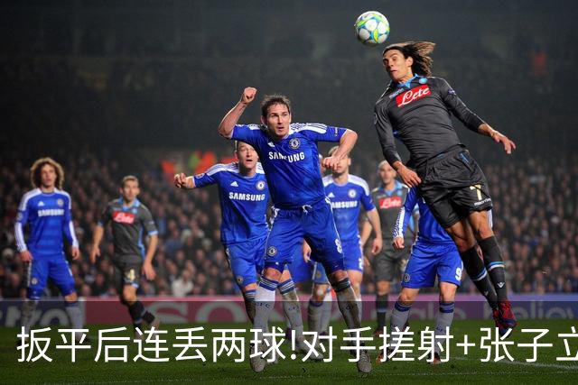 扳平后连丢两球!对手搓射+张子立送点 广州队1-3
