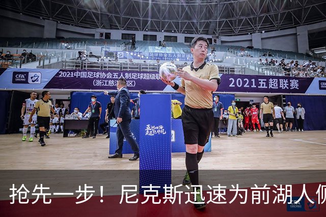 抢先一步！尼克斯迅速为前湖人侧翼新星提供了一份双向合同？