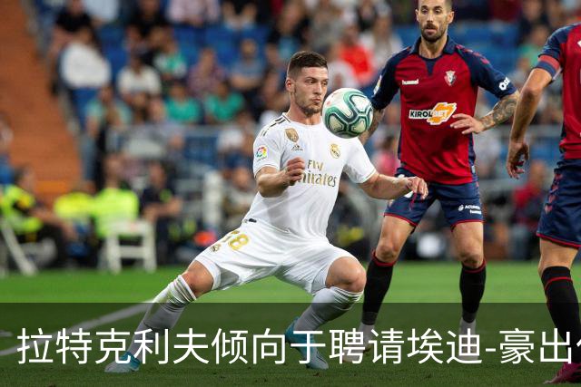 拉特克利夫倾向于聘请埃迪-豪出任曼联新帅
