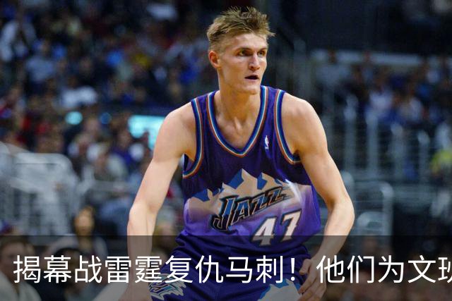 揭幕战雷霆复仇马刺！他们为文班准备了什么？