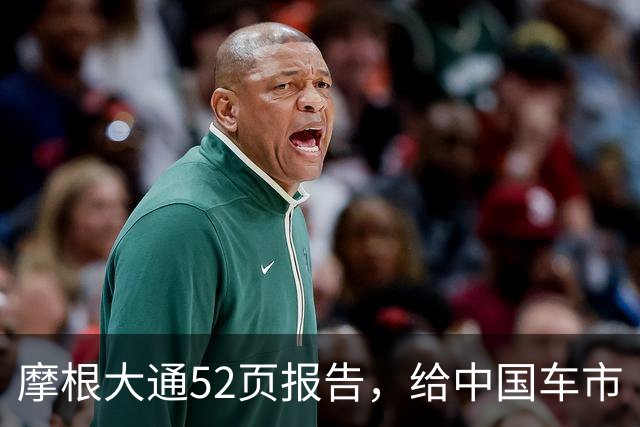 摩根大通52页报告，给中国车市“判死刑”？