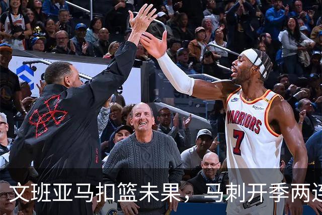 文班亚马扣篮未果，马刺开季两连败