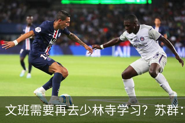 文班需要再去少林寺学习？苏群：好的习惯要坚持