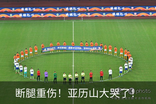 断腿重伤！亚历山大哭了！
