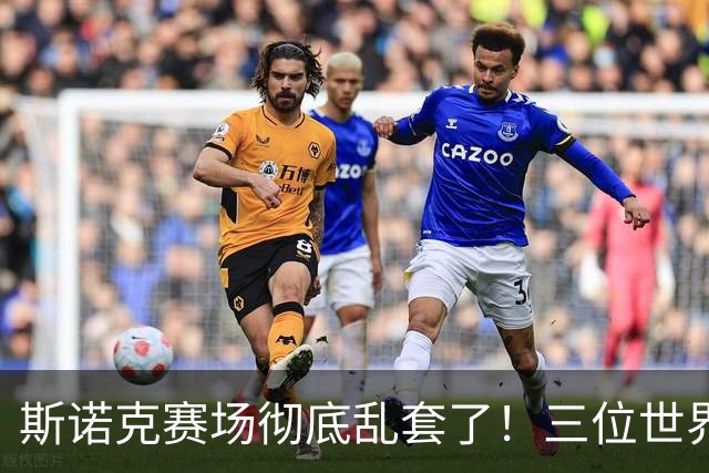 斯诺克赛场彻底乱套了！三位世界冠军被对手血洗出局