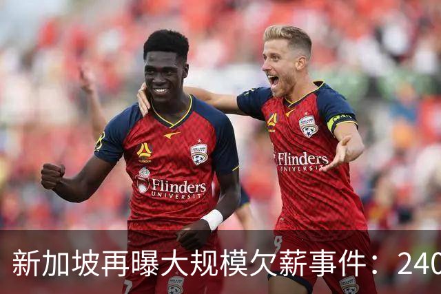 新加坡再曝大规模欠薪事件：240名外籍劳工讨薪无果、$1.2万中介费打水漂... 人力部已介入！
