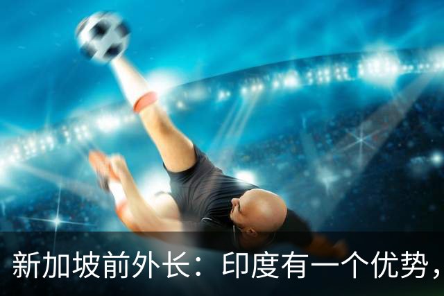 新加坡前外长：印度有一个优势，中国没有，印度人却笑不出来
