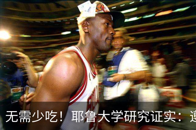 无需少吃！耶鲁大学研究证实：遵循低脂纯素饮食16周，肝脂降33%